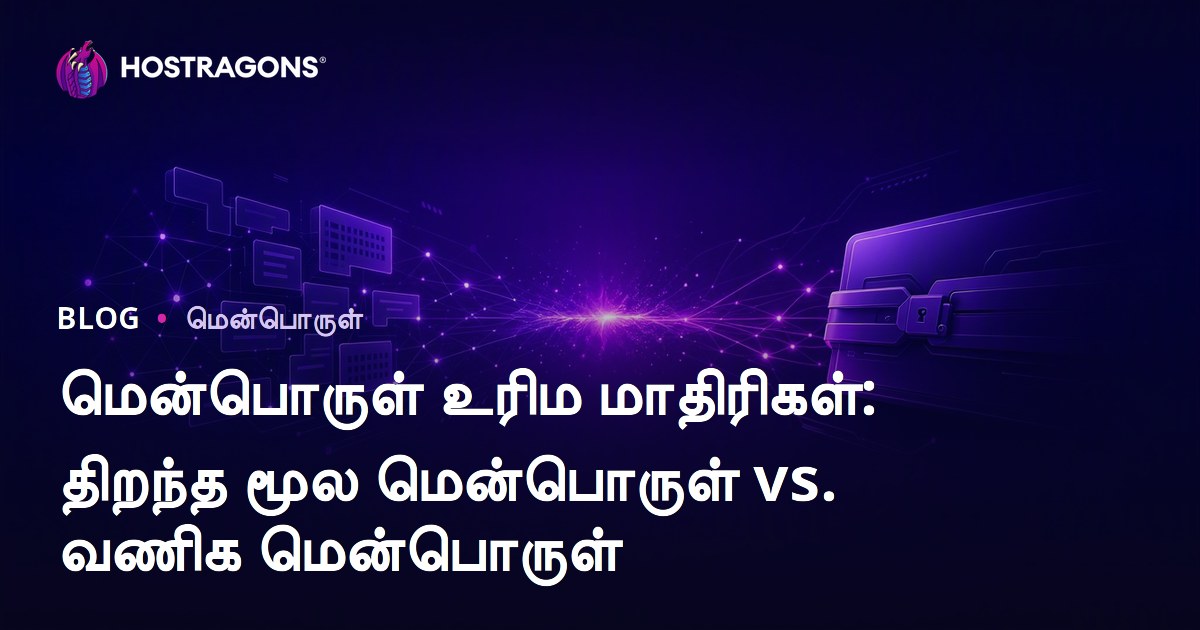 மென்பொருள் உரிம மாதிரிகள்: திறந்த மூல மென்பொருள் vs. வணிக மென்பொருள்