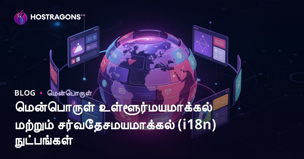 மென்பொருள் உள்ளூர்மயமாக்கல் மற்றும் சர்வதேசமயமாக்கல் (i18n) நுட்பங்கள்