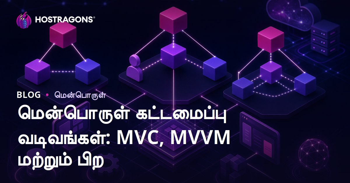 மென்பொருள் கட்டமைப்பு வடிவங்கள்: MVC, MVVM மற்றும் பிற