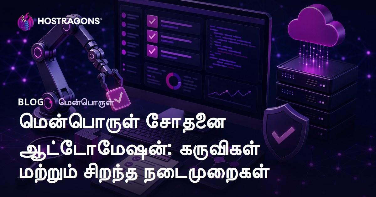 மென்பொருள் சோதனை ஆட்டோமேஷன்: கருவிகள் மற்றும் சிறந்த நடைமுறைகள்