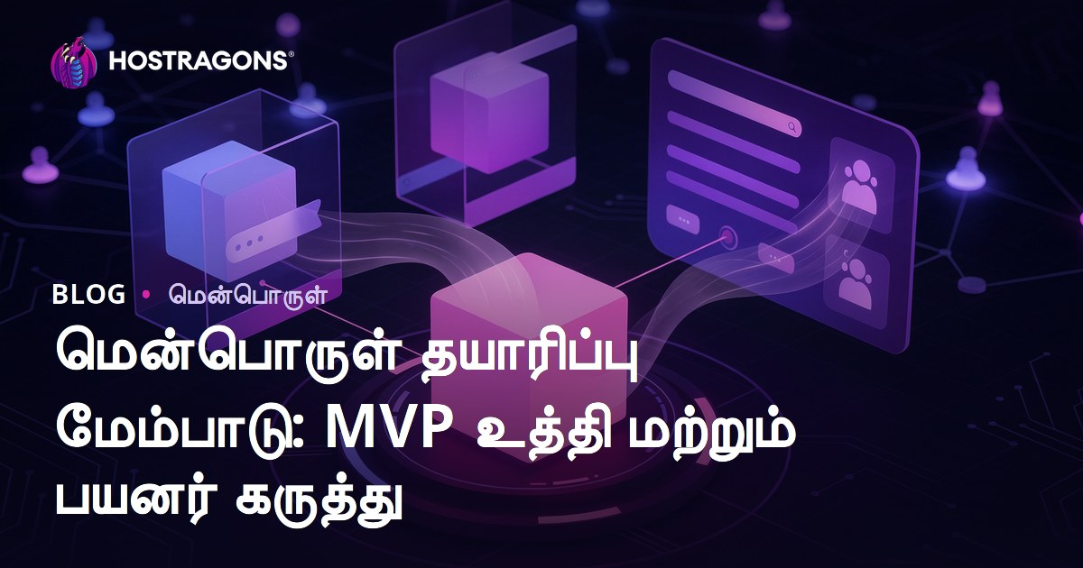 மென்பொருள் தயாரிப்பு மேம்பாடு: MVP உத்தி மற்றும் பயனர் கருத்து
