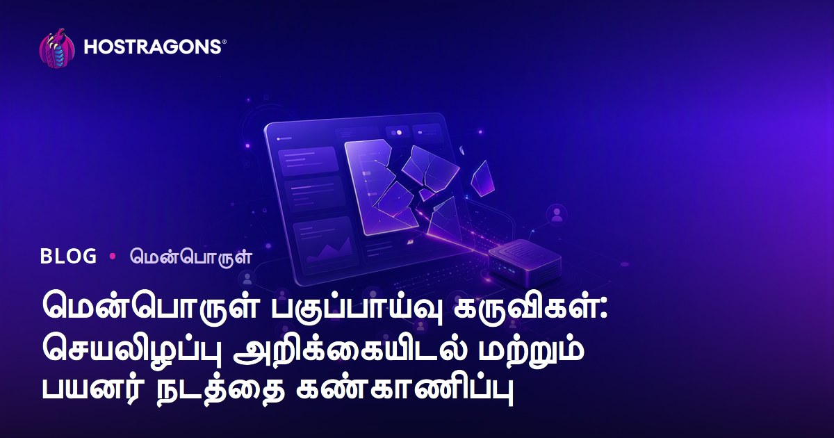 மென்பொருள் பகுப்பாய்வு கருவிகள்: செயலிழப்பு அறிக்கையிடல் மற்றும் பயனர் நடத்தை கண்காணிப்பு