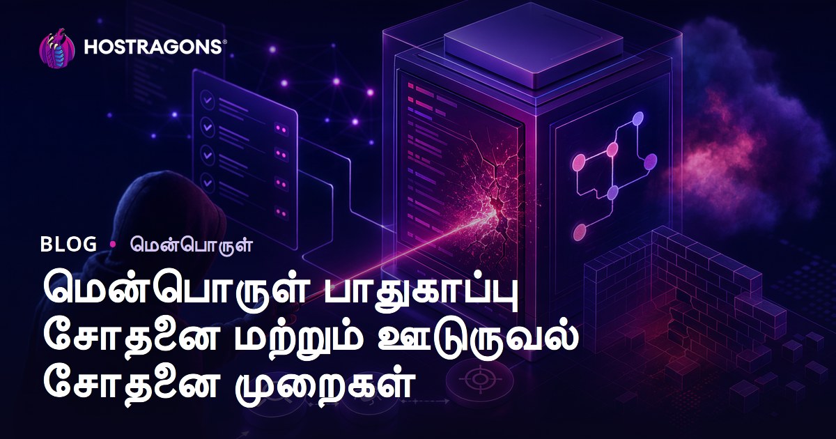 மென்பொருள் பாதுகாப்பு சோதனை மற்றும் ஊடுருவல் சோதனை முறைகள்