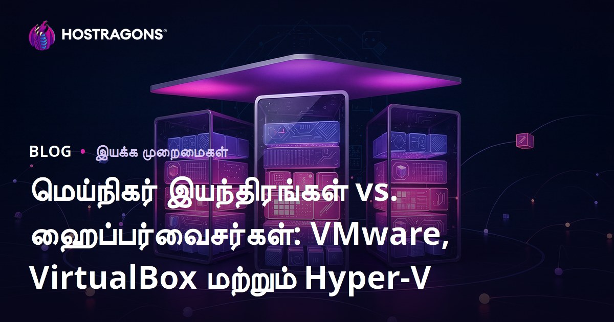 மெய்நிகர் இயந்திரங்கள் vs. ஹைப்பர்வைசர்கள்: VMware, VirtualBox மற்றும் Hyper-V