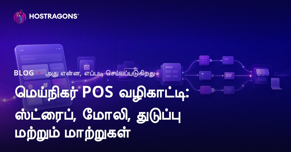 மெய்நிகர் POS வழிகாட்டி: ஸ்ட்ரைப், மோலி, துடுப்பு மற்றும் மாற்றுகள்
