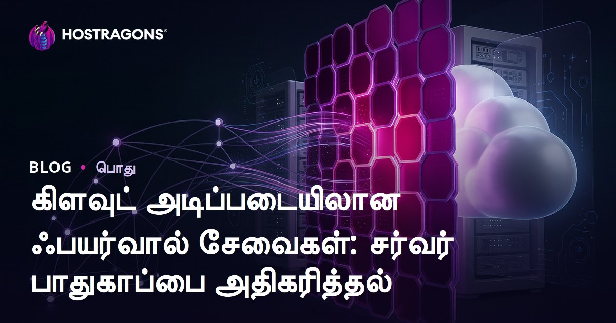 கிளவுட் அடிப்படையிலான ஃபயர்வால் சேவைகள்: சர்வர் பாதுகாப்பை அதிகரித்தல்
