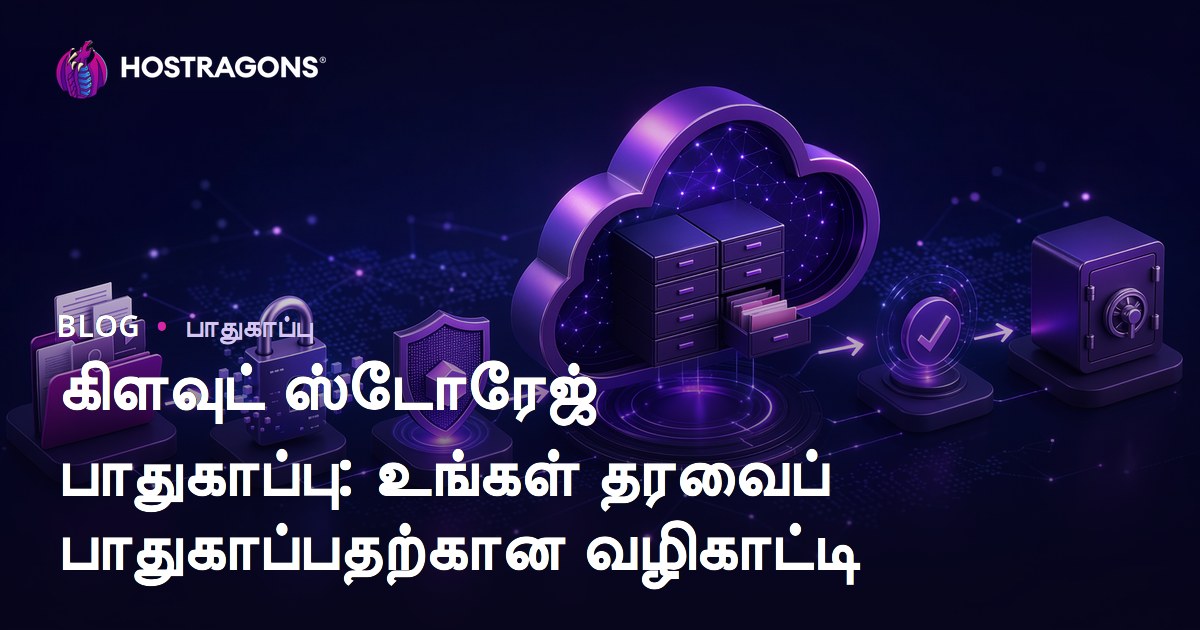 கிளவுட் ஸ்டோரேஜ் பாதுகாப்பு: உங்கள் தரவைப் பாதுகாப்பதற்கான வழிகாட்டி
