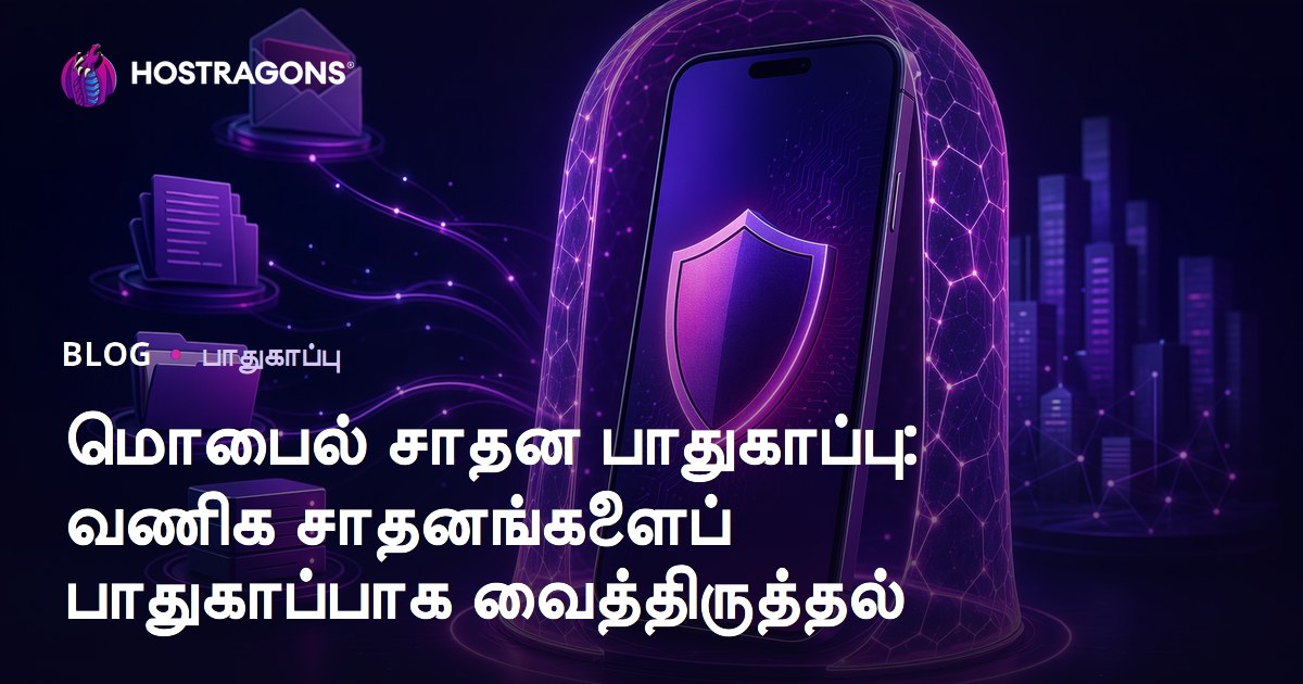 மொபைல் சாதன பாதுகாப்பு: வணிக சாதனங்களைப் பாதுகாப்பாக வைத்திருத்தல்