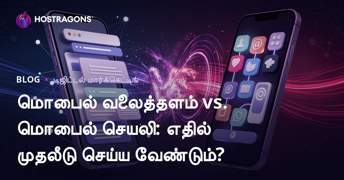 மொபைல் வலைத்தளம் vs. மொபைல் செயலி: எதில் முதலீடு செய்ய வேண்டும்?