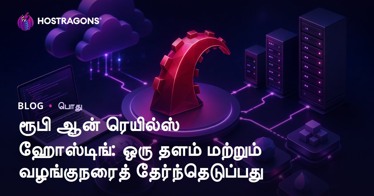 ரூபி ஆன் ரெயில்ஸ் ஹோஸ்டிங்: ஒரு தளம் மற்றும் வழங்குநரைத் தேர்ந்தெடுப்பது