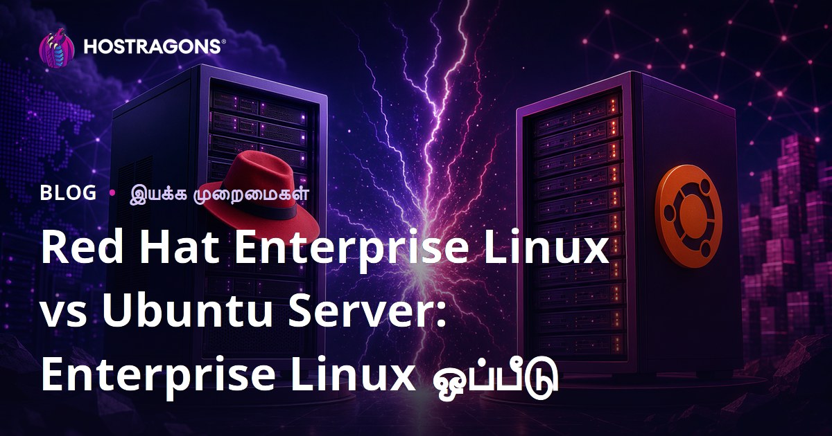 Red Hat Enterprise Linux vs Ubuntu Server: Enterprise Linux ஒப்பீடு