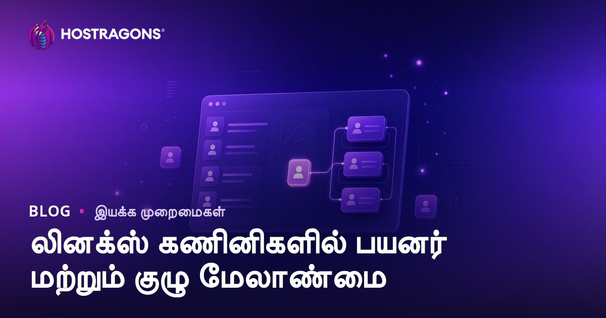 லினக்ஸ் கணினிகளில் பயனர் மற்றும் குழு மேலாண்மை