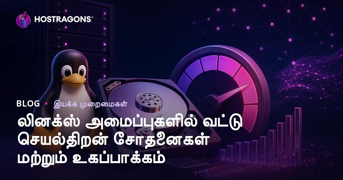 லினக்ஸ் அமைப்புகளில் வட்டு செயல்திறன் சோதனைகள் மற்றும் உகப்பாக்கம்
