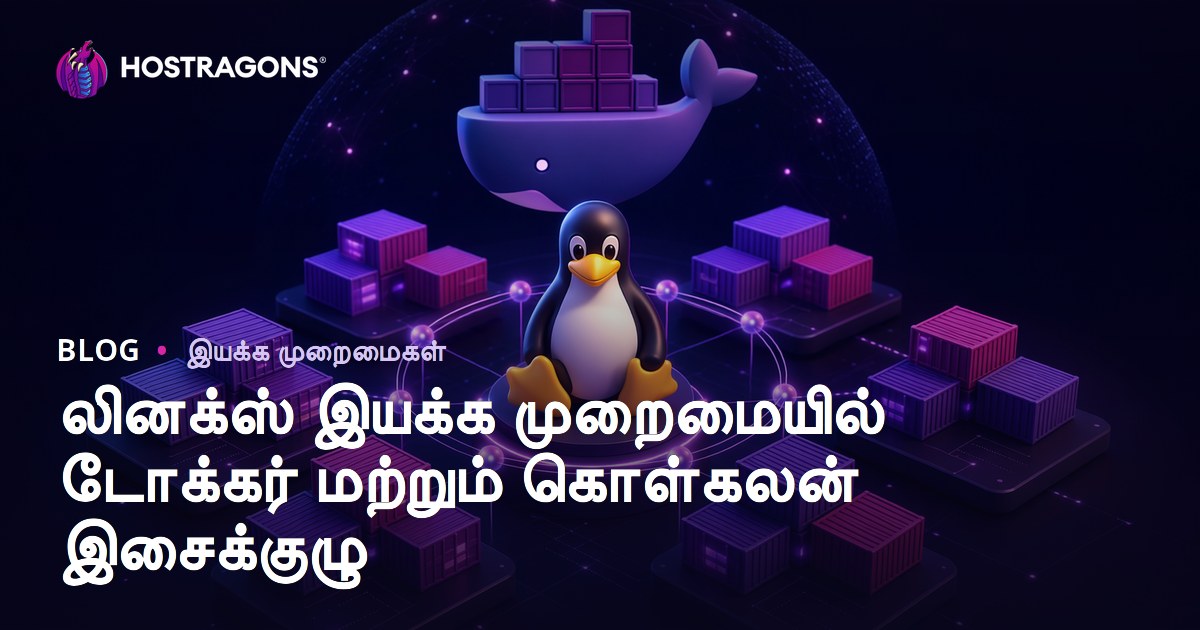 லினக்ஸ் இயக்க முறைமையில் டோக்கர் மற்றும் கொள்கலன் இசைக்குழு