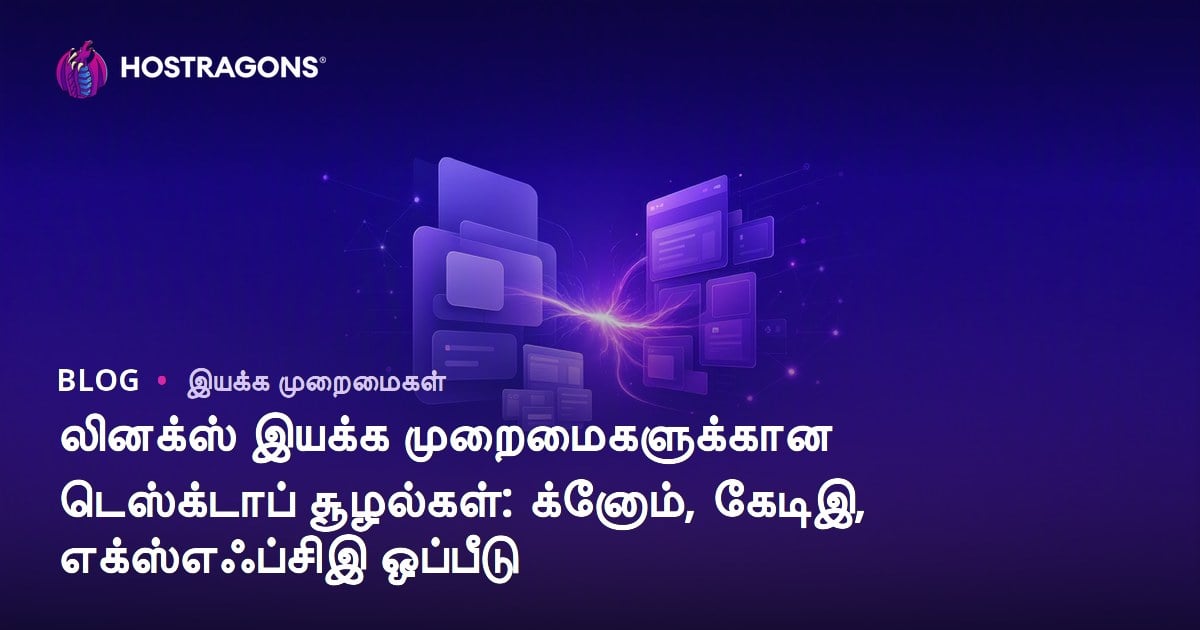 லினக்ஸ் இயக்க முறைமைகளுக்கான டெஸ்க்டாப் சூழல்கள்: க்னோம், கேடிஇ, எக்ஸ்எஃப்சிஇ ஒப்பீடு