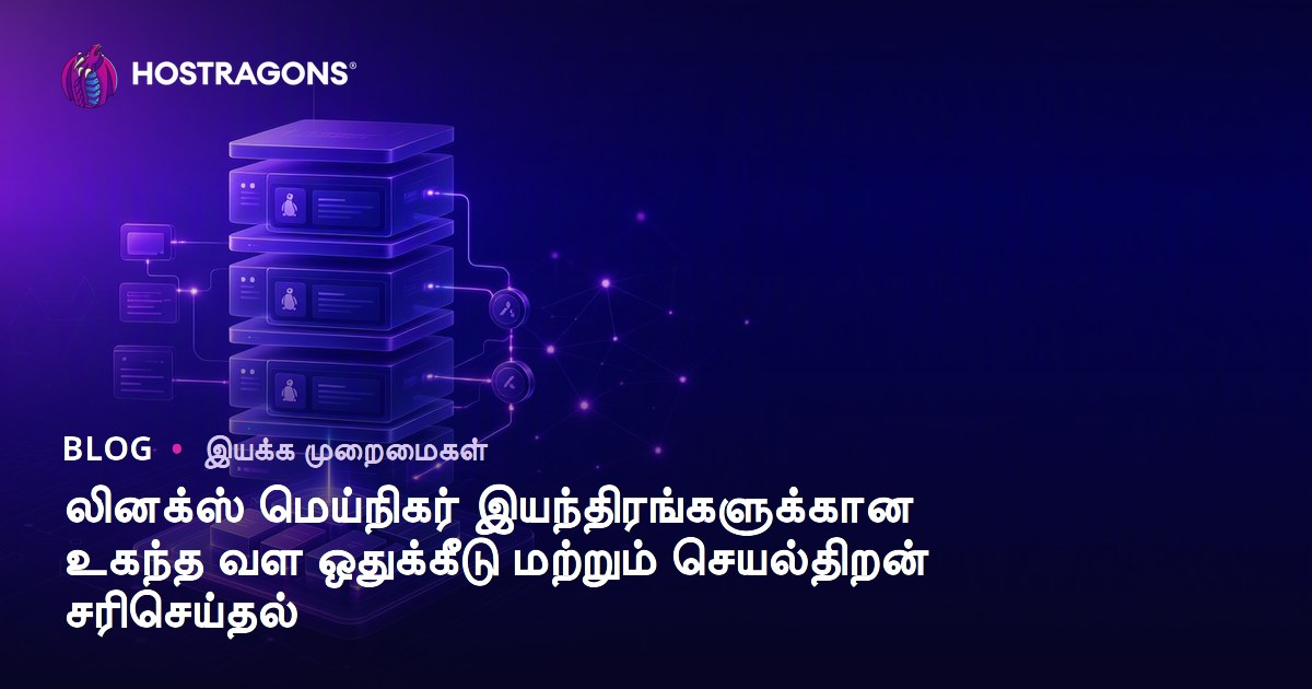 லினக்ஸ் மெய்நிகர் இயந்திரங்களுக்கான உகந்த வள ஒதுக்கீடு மற்றும் செயல்திறன் சரிசெய்தல்