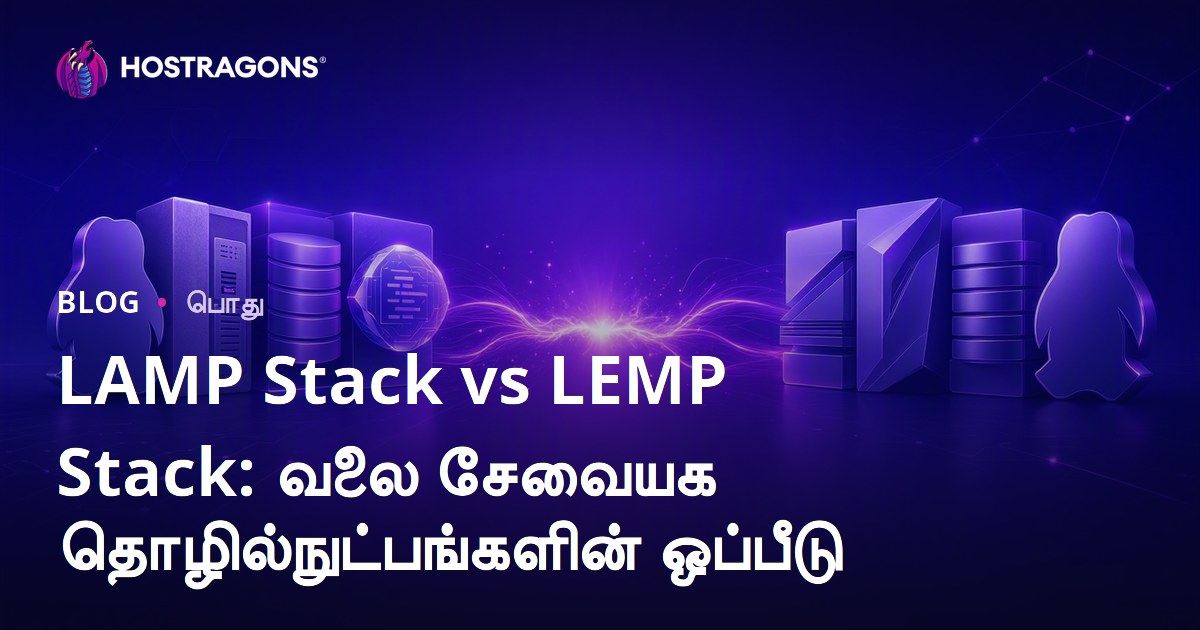 LAMP Stack vs LEMP Stack: வலை சேவையக தொழில்நுட்பங்களின் ஒப்பீடு