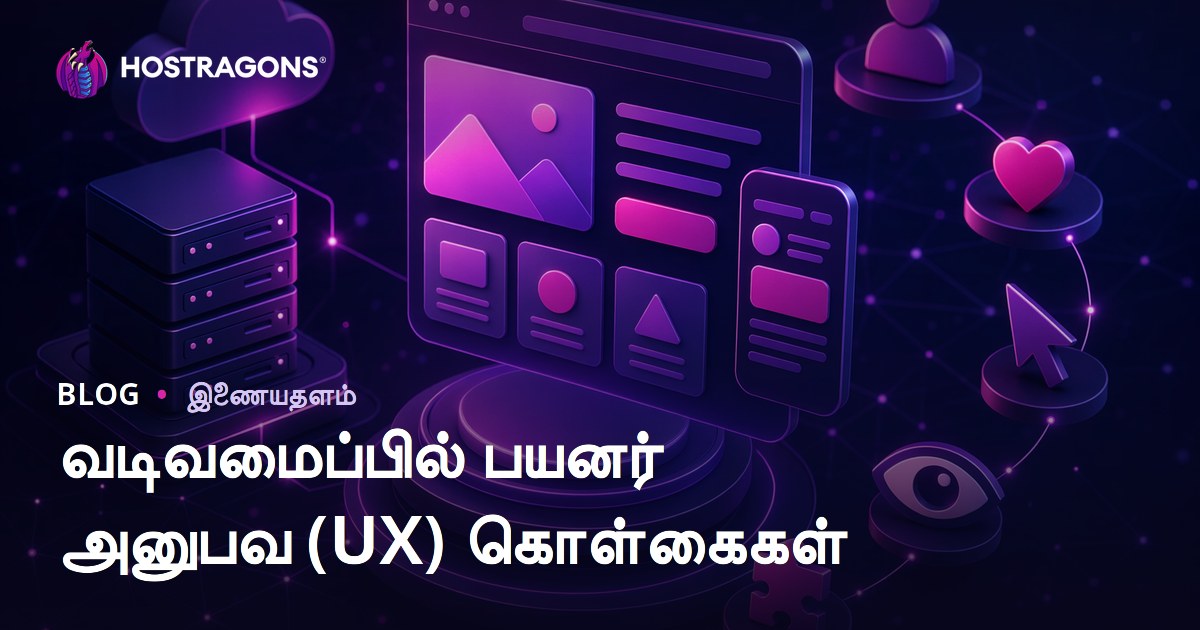 வடிவமைப்பில் பயனர் அனுபவ (UX) கொள்கைகள்