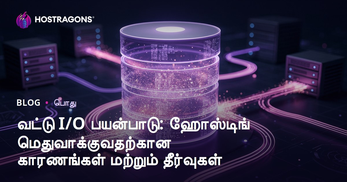 வட்டு I/O பயன்பாடு: ஹோஸ்டிங் மெதுவாக்குவதற்கான காரணங்கள் மற்றும் தீர்வுகள்