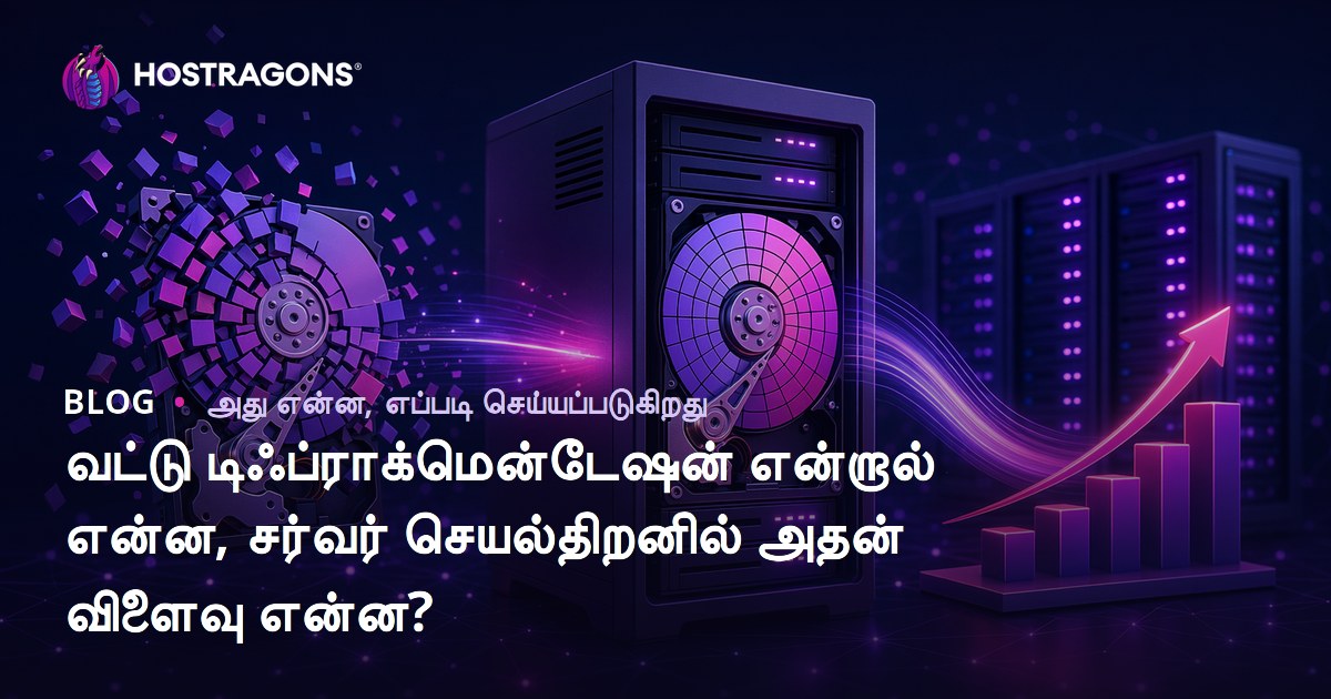 வட்டு டிஃப்ராக்மென்டேஷன் என்றால் என்ன, சர்வர் செயல்திறனில் அதன் விளைவு என்ன?