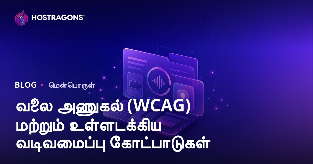 வலை அணுகல் (WCAG) மற்றும் உள்ளடக்கிய வடிவமைப்பு கோட்பாடுகள்