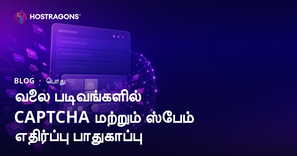 வலை படிவங்களில் CAPTCHA மற்றும் ஸ்பேம் எதிர்ப்பு பாதுகாப்பு