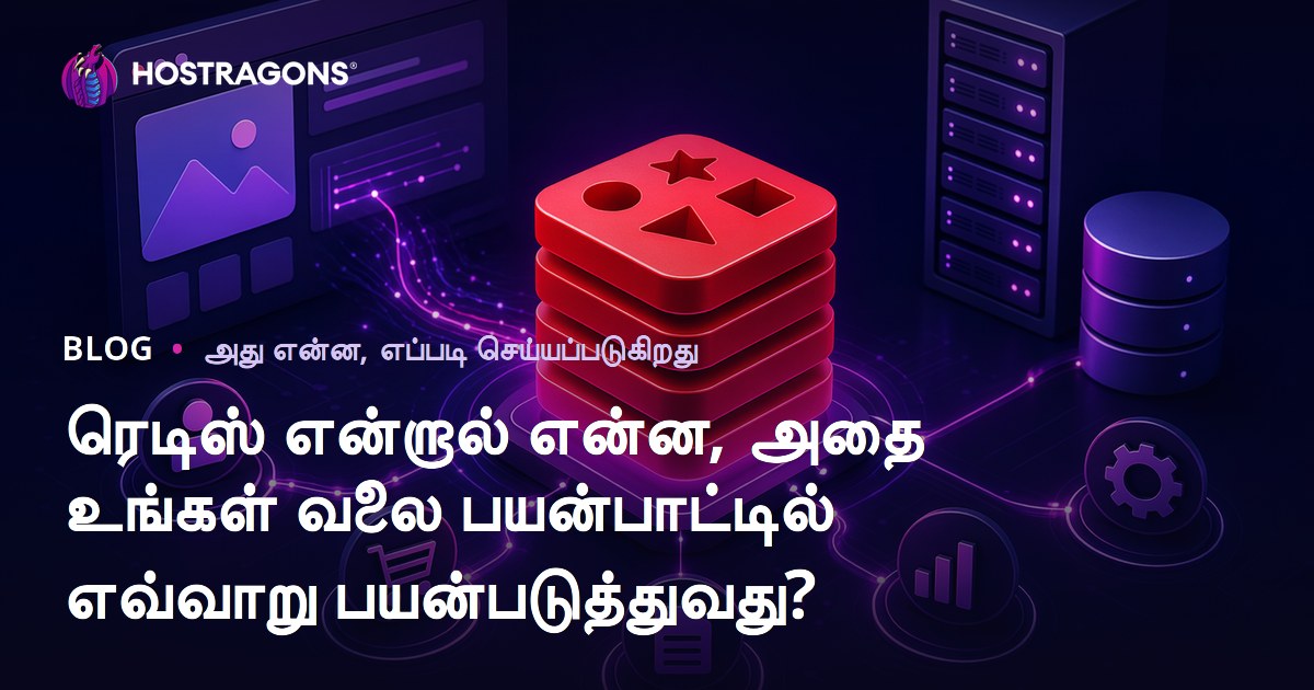 ரெடிஸ் என்றால் என்ன, அதை உங்கள் வலை பயன்பாட்டில் எவ்வாறு பயன்படுத்துவது?