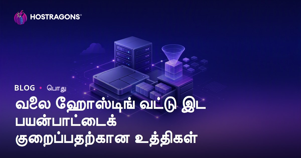 வலை ஹோஸ்டிங் வட்டு இட பயன்பாட்டைக் குறைப்பதற்கான உத்திகள்