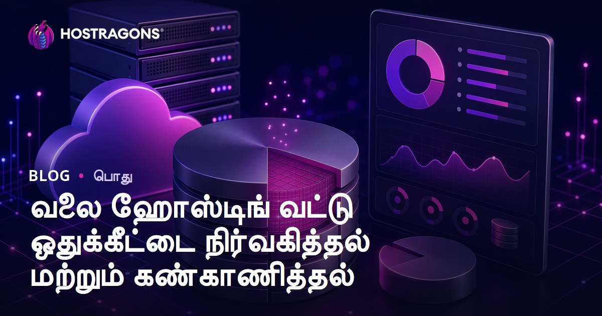 வலை ஹோஸ்டிங் வட்டு ஒதுக்கீட்டை நிர்வகித்தல் மற்றும் கண்காணித்தல்