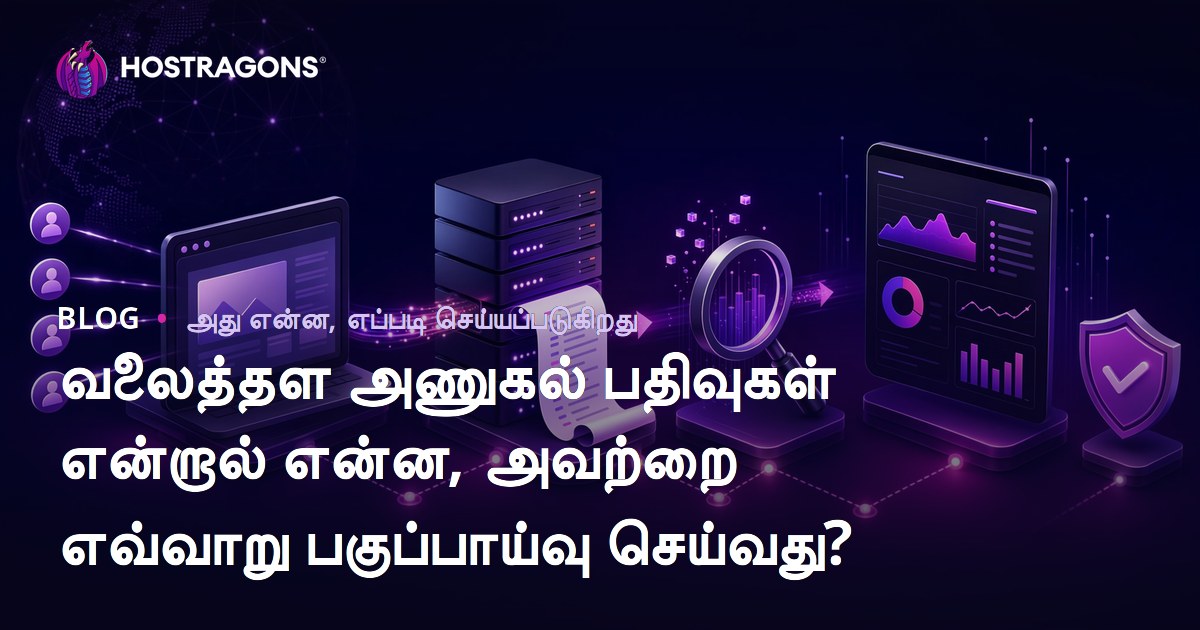 வலைத்தள அணுகல் பதிவுகள் என்றால் என்ன, அவற்றை எவ்வாறு பகுப்பாய்வு செய்வது?
