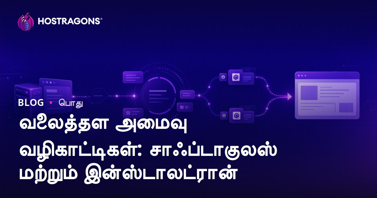வலைத்தள அமைவு வழிகாட்டிகள்: சாஃப்டாகுலஸ் மற்றும் இன்ஸ்டாலட்ரான்