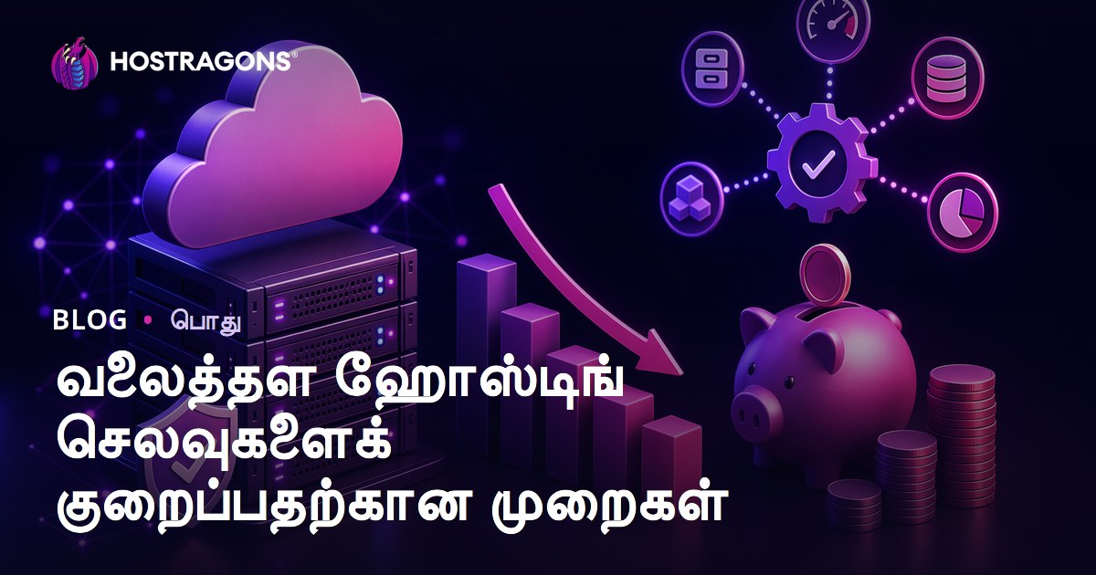 வலைத்தள ஹோஸ்டிங் செலவுகளைக் குறைப்பதற்கான முறைகள்