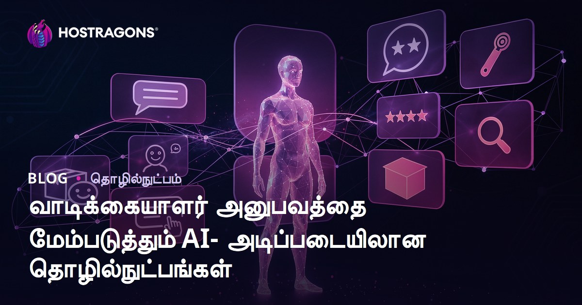 வாடிக்கையாளர் அனுபவத்தை மேம்படுத்தும் AI- அடிப்படையிலான தொழில்நுட்பங்கள்