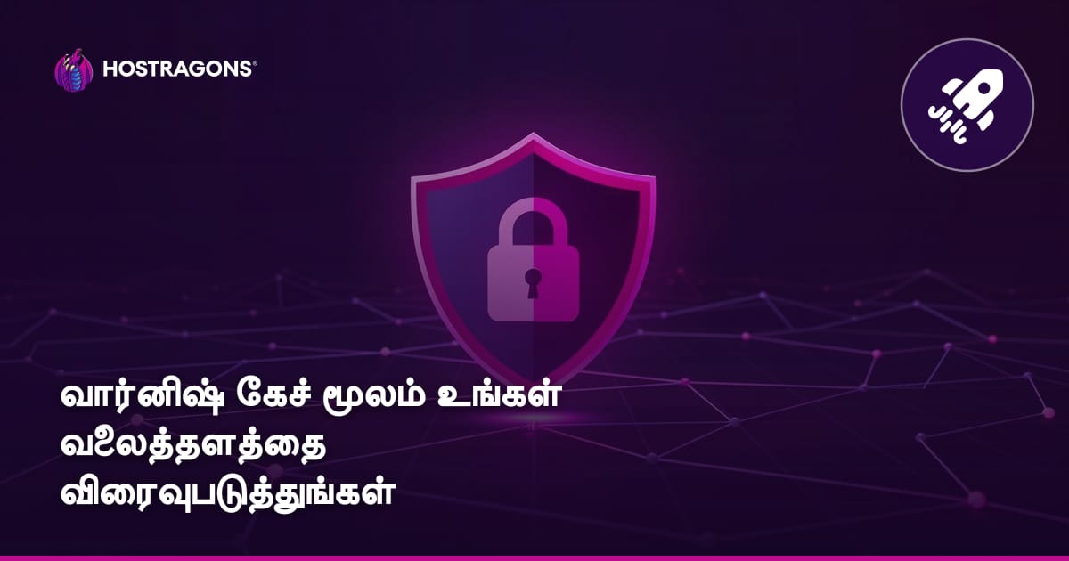 வார்னிஷ் கேச் மூலம் உங்கள் வலைத்தளத்தை விரைவுபடுத்துங்கள்