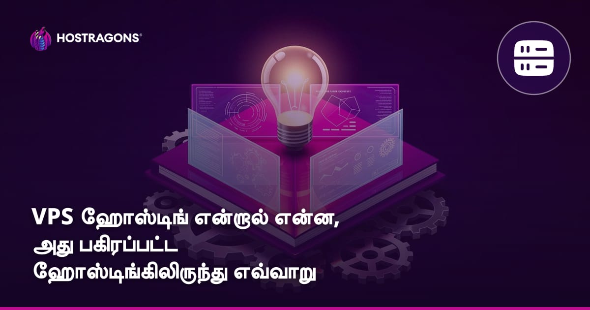 VPS ஹோஸ்டிங் என்றால் என்ன, அது பகிரப்பட்ட ஹோஸ்டிங்கிலிருந்து எவ்வாறு வேறுபடுகிறது?