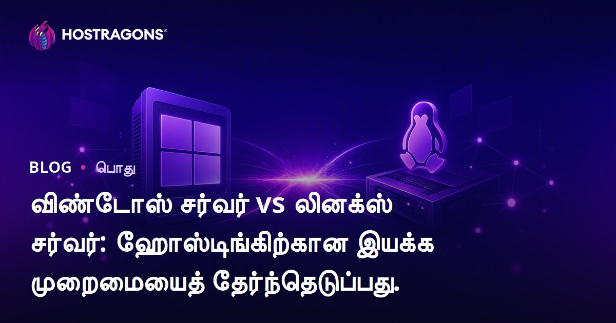 விண்டோஸ் சர்வர் vs லினக்ஸ் சர்வர்: ஹோஸ்டிங்கிற்கான இயக்க முறைமையைத் தேர்ந்தெடுப்பது.