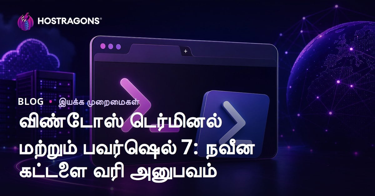 விண்டோஸ் டெர்மினல் மற்றும் பவர்ஷெல் 7: நவீன கட்டளை வரி அனுபவம்