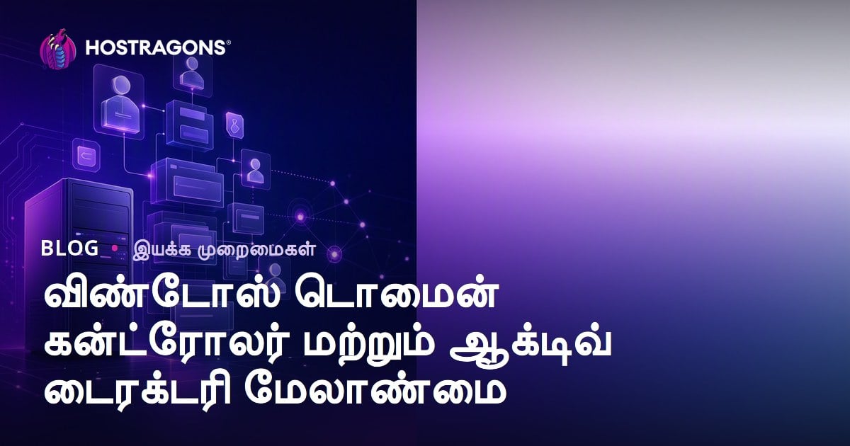 விண்டோஸ் டொமைன் கன்ட்ரோலர் மற்றும் ஆக்டிவ் டைரக்டரி மேலாண்மை