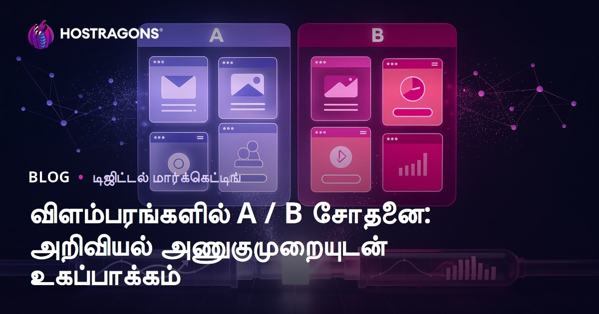 விளம்பரங்களில் A / B சோதனை: அறிவியல் அணுகுமுறையுடன் உகப்பாக்கம்