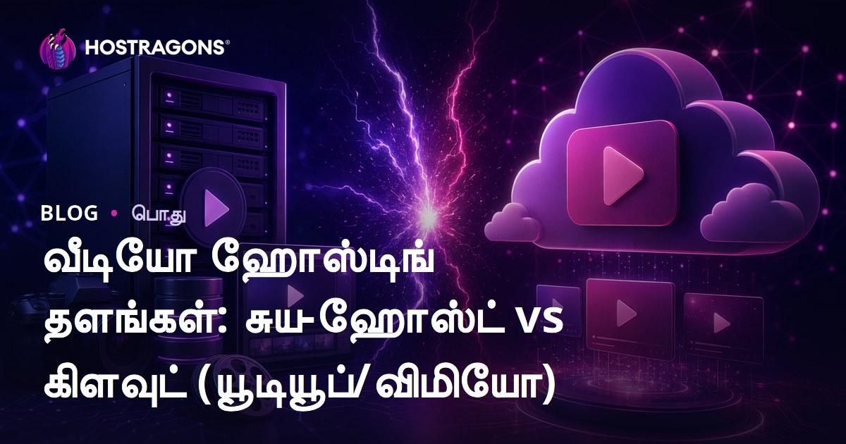 வீடியோ ஹோஸ்டிங் தளங்கள்: சுய-ஹோஸ்ட் vs கிளவுட் (யூடியூப்/விமியோ)