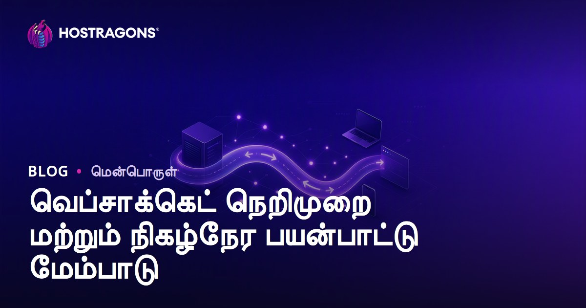 வெப்சாக்கெட் நெறிமுறை மற்றும் நிகழ்நேர பயன்பாட்டு மேம்பாடு
