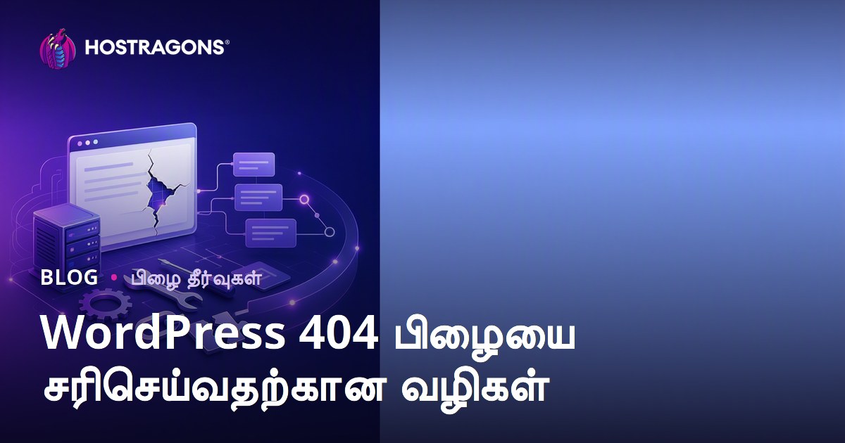 WordPress 404 பிழையை சரிசெய்வதற்கான வழிகள்