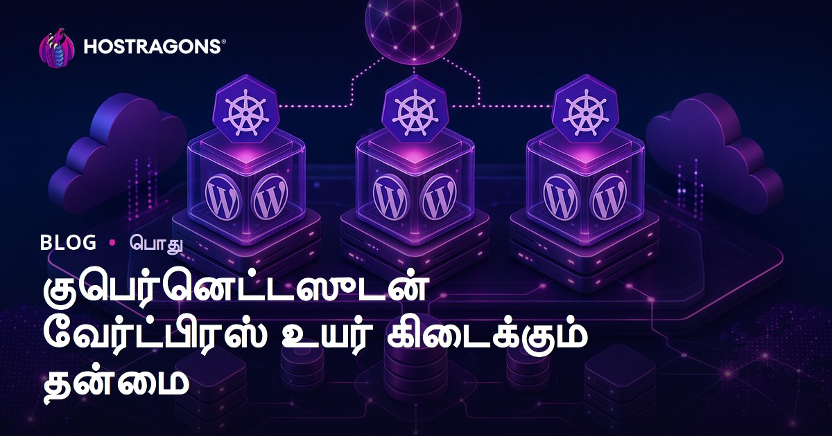குபெர்னெட்டஸுடன் வேர்ட்பிரஸ் உயர் கிடைக்கும் தன்மை