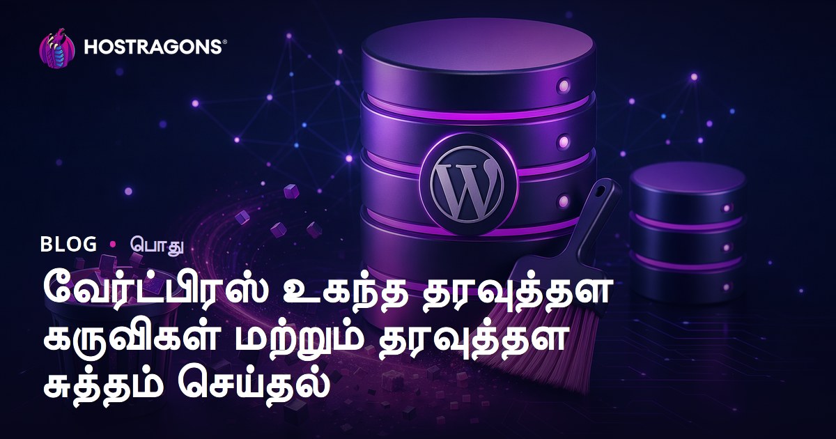 வேர்ட்பிரஸ் உகந்த தரவுத்தள கருவிகள் மற்றும் தரவுத்தள சுத்தம் செய்தல்