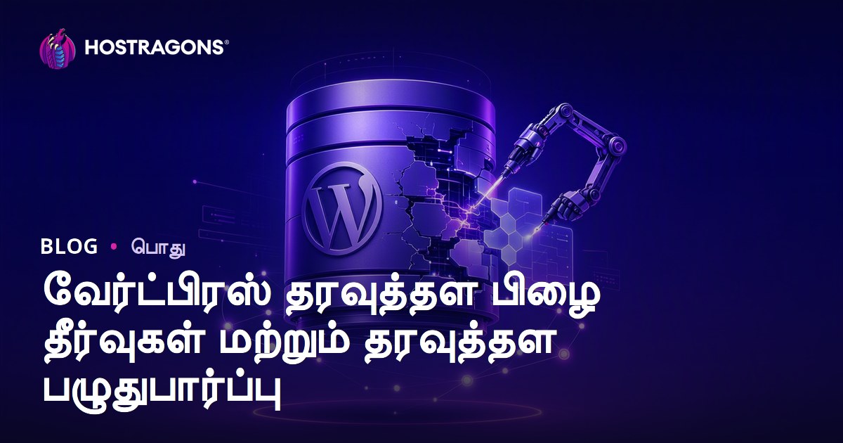 வேர்ட்பிரஸ் தரவுத்தள பிழை தீர்வுகள் மற்றும் தரவுத்தள பழுதுபார்ப்பு