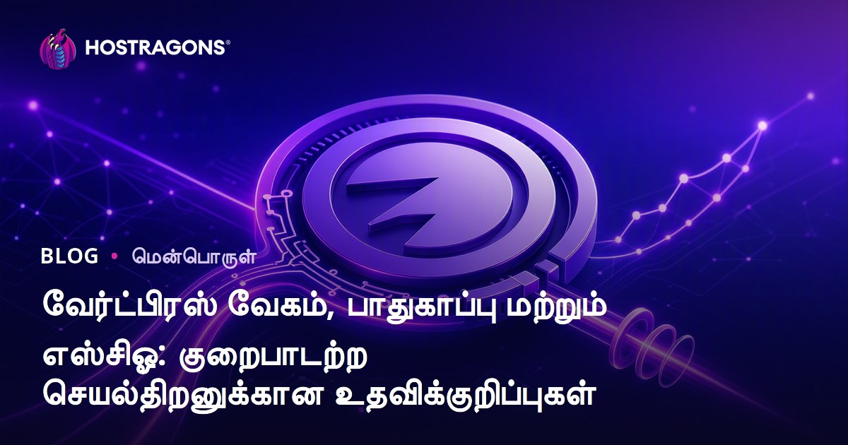 வேர்ட்பிரஸ் வேகம், பாதுகாப்பு மற்றும் எஸ்சிஓ: குறைபாடற்ற செயல்திறனுக்கான உதவிக்குறிப்புகள்