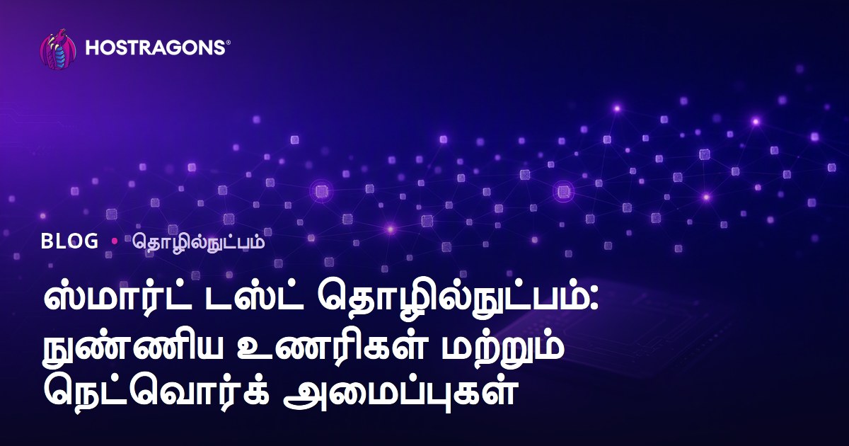 ஸ்மார்ட் டஸ்ட் தொழில்நுட்பம்: நுண்ணிய உணரிகள் மற்றும் நெட்வொர்க் அமைப்புகள்