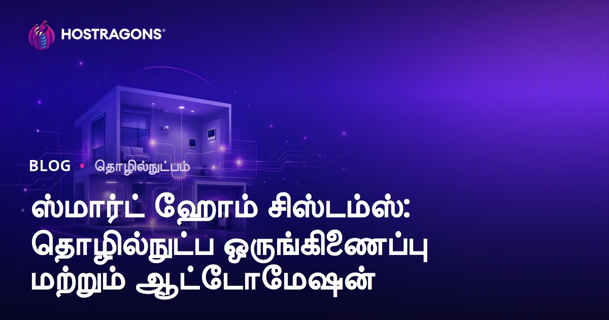ஸ்மார்ட் ஹோம் சிஸ்டம்ஸ்: தொழில்நுட்ப ஒருங்கிணைப்பு மற்றும் ஆட்டோமேஷன்
