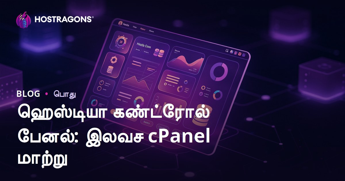 ஹெஸ்டியா கண்ட்ரோல் பேனல்: இலவச cPanel மாற்று