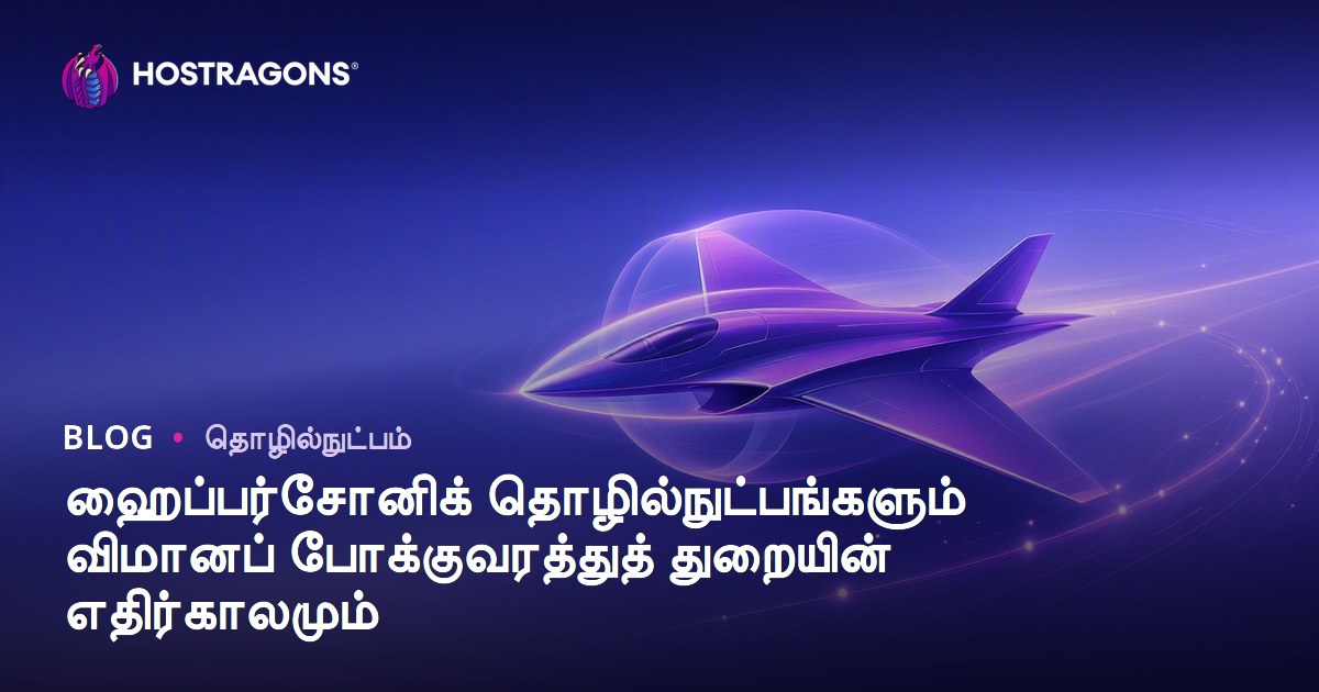 ஹைப்பர்சோனிக் தொழில்நுட்பங்களும் விமானப் போக்குவரத்துத் துறையின் எதிர்காலமும்